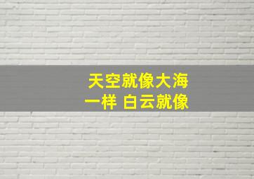 天空就像大海一样 白云就像